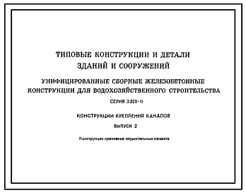 Состав Серия 3.820-11 Конструкции крепления каналов. Материалы для проектирования.