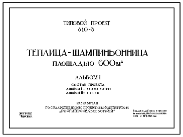 Состав Типовой проект 810-3 Теплица-шампиньонница площадью 600 м.кв
