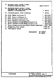 Состав альбома. Типовой проект П46-2/12ВЧасть 1-АС Архитектурно-строительные решения Раздел 2.1.2 Выпуск 2 Строительно-отделочные чертежи надземной части здания.