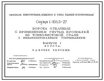 Состав Серия 1.435.3-27 Ворота откатные с применением гнутых профилей из тонколистовой стали с механизированным открыванием. Материалы для проектирования и рабочие чертежи.