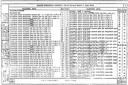 Выпуск 5.4 Указания по применению изделий для общественных и производственных зданий до 6 этажей с нагрузками на перекрытия 1250 и 1600 кг/м.кв. Монтажные схемы рам при высоте этажа 4,8м усилия на фундаменты