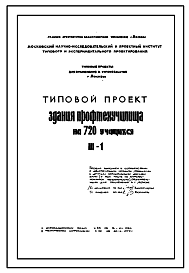 Состав Типовой проект III-1 Профтехучилище (ПТУ, Техникум) на 720 учащихся для строительства в г. Москве. Варианты проектов 1979, 1981 и 1985 годов. 