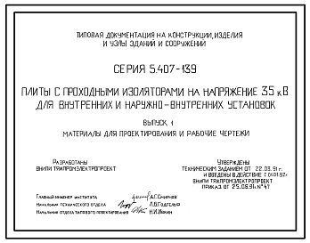 Состав Серия 5.407-139 Плиты с проходными изоляторами на напряжение 35 кВ для внутренних и наружновнутренних установок. Материалы для проектирования и рабочие чертежи.