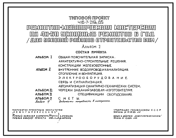 Состав Типовой проект 416-7-219с.85 Ремонтно-механическая мастерская на 40–50 условных ремонтов в год (для условий районов строительства БАМ). Стены кирпичные. Сейсмичность 7, 8 баллов