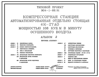 Состав Типовой проект 904-1-88.91 Компрессорная станция автоматизированная отдельностоящая 4К-27АО мощностью 108 куб. м в минуту осушенного воздуха