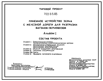 Состав Типовой проект 702-3-3.83 Приемное устройство зерна с железной дороги для разгрузки вагонов-зерновозов