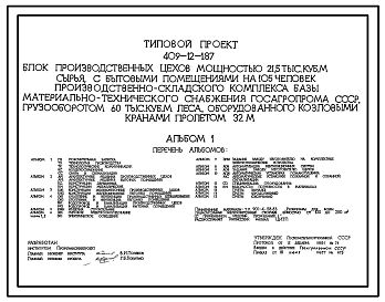 Состав Типовой проект 409-12-1.87 Блок производственных цехов мощностью 21,5 тыс.куб.м сырья с бытовыми помещениями на 105 человек производственно-складского комплекса базы материально-технического снабжения Госагропрома СССР грузооборотом 60 тыс.куб.м. леса