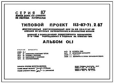 Состав Типовой проект 113-87-71.2.87 Девятиэтажный шестисекционный жилой дом на 215 квартир/вариант проекта с подвалом на отм. -5,560, т.п. 113-87-71.3.87/