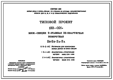 Состав Типовой проект 123-021м Блок-секция девятиэтажная 36-квартирная поворотная, 2Б.2Б.3А.3А.
