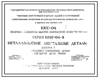 Состав Серия ИИС-04-8 Сборные элементы зданий каркасной конструкции для строительства гражданских зданий и зданий административно-бытового назначения промышленных предприятий в районах с сейсмичностью 6, 7, 8 и 9 баллов. Материалы для проектирования.