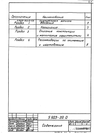Состав альбома. Серия 5.903-20 ВоздухосборникиВыпуск 0 Рекомендации по применению