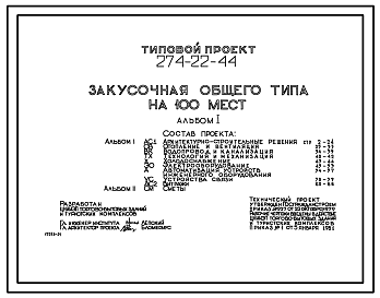 Состав Типовой проект 274-22-44 Закусочная общего типа на 100 мест. Для строительства в 1В климатическом подрайоне, 2 и 3 климатических районах