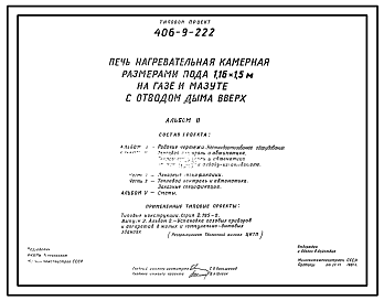 Состав Типовой проект 406-9-222 Печь нагревательная камерная размерами пода 1,16х1,5 м на газе и мазуте с отводом дыма вверх