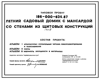 Состав Типовой проект 186-000-636.87 Летний садовый домик с мансардой со стенами из щитовых конструкций (тип 3)