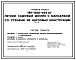 Состав Типовой проект 186-000-636.87 Летний садовый домик с мансардой со стенами из щитовых конструкций (тип 3)