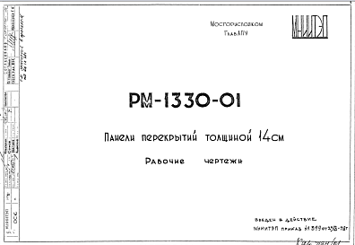 Состав Шифр РМ-1330-01 Панели перекрытий толщиной 14 см (1978 г.)
