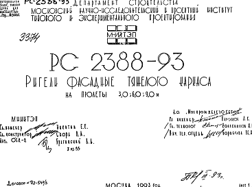 Состав Шифр РС 2388-93 Ригели фасадные тяжелого каркаса на пролеты 3,0; 6,0; 9,0 м (1993 г.)