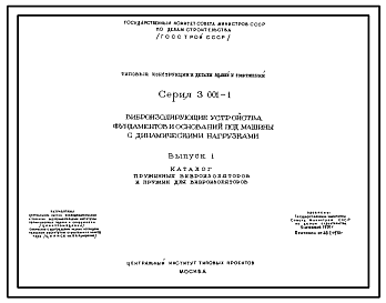 Состав Серия 3.001-1 Виброизолирующие устройства фундаментов и оснований под машины с динамическими нагрузками. Рабочие чертежи.
