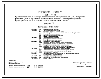 Состав Типовой проект 503-1-107.92 Производственный корпус технического обслуживания (ТО), текущего ремонта (ТР) и хранения подвижного состава автотранспортного предприятия на 150 автомобилей смешанного парка