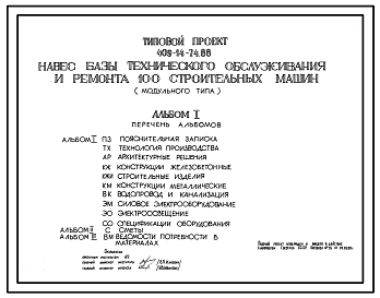 Состав Типовой проект 409-14-74.88 Навес базы технического обслуживания и ремонта 100 строительных машин (модульного типа)
