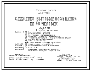 Состав Типовой проект 416-1-220.88 Служебно-бытовые помещения на 50 человек. Стены кирпичные
