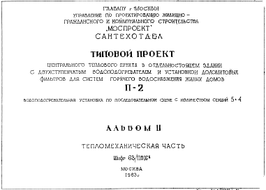Состав Типовой проект 63/11016 П-2 Центральный тепловой пункт в отдельностоящем здании с двухступенчатым  водоподогревателем и установкой доломитовых фильтров для систем горячего водоснабжения жилых домов