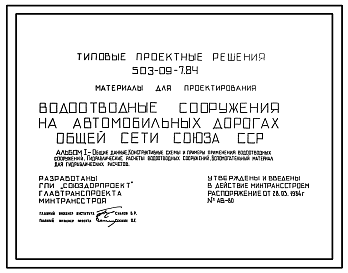 Состав Типовой проект 503-09-7.84 Водоотводные сооружения на автомобильных дорогах