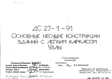 Состав Шифр ДС-27-1-91 Основные несущие конструкции зданий с легким каркасом. Узлы (1991 г.)