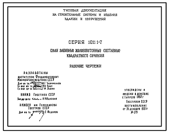 Состав Серия 1.011.1-7 Сваи забивные железобетонные составные квадратного сечения. Рабочие чертежи.