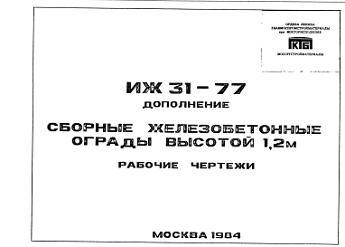 Состав Шифр ИЖ 31-77 Сборные железобетонные ограды высотой 1,2 м (1984 г.)
