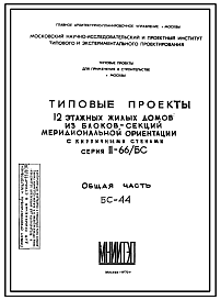 Состав Типовой проект II-66/БС-44 12-ти этажный жилой дом из блоков-секций меридиональной ориентации с кирпичными стенами.