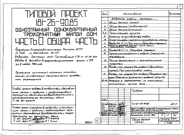 Состав альбома. Типовой проект 181-26-90.85Альбом 1 Части 0, 01, 02, 03, 1, 2, 3, 4, 5, 6 Общая часть. Архитектурно-строительные решения. Отопление и вентиляция. Внутренний водопровод и канализация. Газоснабжение. Электрооборудование. Связь и сигнализация
