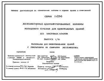 Состав Серия 1.423-6 Железобетонные центрифугированные колонны кольцевого сечения для одноэтажных зданий без мостовых кранов. Материалы для проектирования и рабочие чертежи.