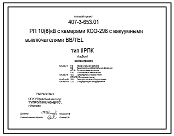 Состав Типовой проект 407-3-653.01 Распределительный пункт 10(6) кВ с камерами КСО-298 с вакуумными выключателями BB/TEL производства ОАО “МЭЛ”. Тип II РПК