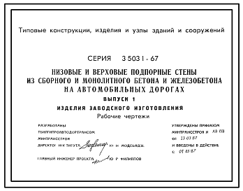 Состав Серия 3.503.1-67 Низовые и верховые подпорные стены из сборного и монолитного бетона на автомобильных дорогах. Материалы для проектирования и рабочие чертежи.