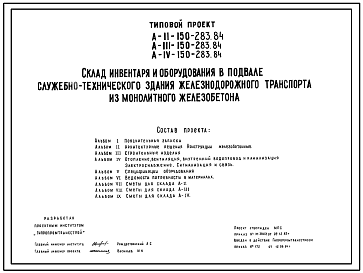 Состав Типовой проект A-II,III,IV-150-283.84 Склад инвентаря и оборудования в подвале служебно-технического здания железнодорожного транспорта. Стены из монолитного железобетона(убежище на 150 человек, размеры убежища 15м на 12м,режимы вентиляции 1,2).