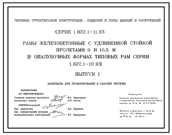Состав Серия 1.822.1-11.93 Рамы железобетонные с удлиненной стойкой пролетами 9 и 10,5 м в опалубочных формах типовых рам серии 1.822.1-10.93. Материалы для проектирования и рабочие чертежи.