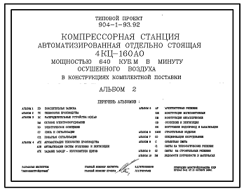 Состав Типовой проект 904-1-93.92 Компрессорная станция автоматизированная отдельно стоящая 4КЦ-160 АО мощностью 640 куб. м в минуту осушенного воздуха в конструкциях комплектной поставки
