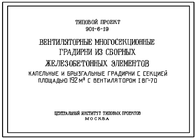 Состав Типовой проект 901-6-19 Вентиляторные многосекционные градирни с вентиляторами 1ВГ-70 из сборных железобетонных элементов капельные и брызгальные с секцией площадью 192 м.кв