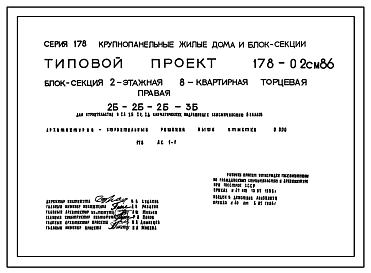 Состав Типовой проект 178-02см.86 Блок-секция 2-этажная 8-квартирная торцевая правая 2Б-2Б-2Б-3Б