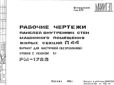 Состав Шифр РМ-1786 Панели внутренних стен машинного помещения жилых секций П44 (вариант для мастичной (безрулонной) кровли с уклоном 5% (1985 г.)
