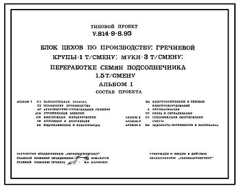 Состав Типовой проект У.814-9-8.93 Блок цехов по производству гречневой крупы — 1 т/смену, муки — 3 т/смену, переработке семян подсолнечника 1,5 т/смену