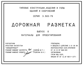 Состав Серия 3.503-79 Дорожная разметка. Материалы для проектирования.