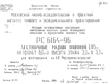 Состав Шифр РС 6164-96 Лестничные марши шириной 1,05 м на пролет 6,0 и высоту этажа 3,0м и 3,3м для изготовления на АО "Моспромжелезобетон" (1996 г.)