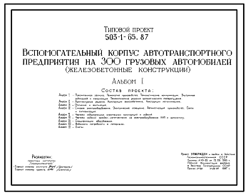 Состав Типовой проект 503-1-65.87 Вспомогательный центр автотранспортного предприятия на 300 грузовых автомобилей (в железобетонных конструкциях)