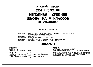 Состав Типовой проект 224-1-502.86 Неполная средняя школа на 9 классов (192 учащихся). Стены из кирпича.