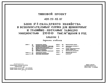Состав Типовой проект 409-29-83.87 Блок складского хозяйства и вспомогательных служб для щебеночных и гравийно-песчаных заводов мощностью 2000 тыс. м3 щебня в год