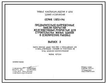 Состав Серия 1.165.1-14с Предварительно напряженные панели покрытий железобетонные ребристые для строительства жилых зданий в сейсмических районах. Рабочие чертежи.