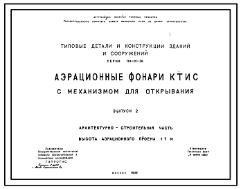 Состав Серия ПК-01-36 Аэрационные фонари КТИС с механизмами открывания. Материалы для проектирования.