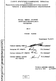 Состав Шифр НМ-77 Типовые решения креплений вентотсосов модулированного оборудования (1975 г.)
